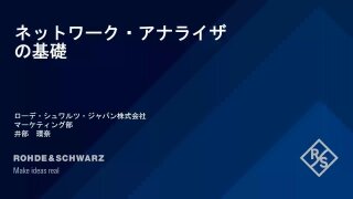 やさしいネットワーク・アナライザの基礎 NA basics