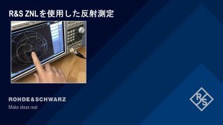 R&S ZNLを使用した反射測定