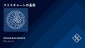 スミスチャートの基礎
