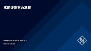 やさしい高周波測定の基礎