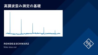Understanding Harmonic Distortion Measurements_jp
