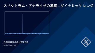 Understanding Spectrum Analyzers - Dynamic Range