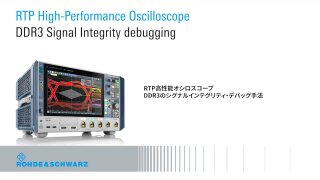 DDR3のシグナルインテグリティ・デバッグ手法