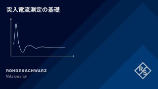 Understanding Inrush Current Measurements_jp